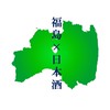 福島の日本酒好き集まれ🍶