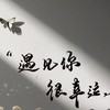 心情小站/30+40+50+