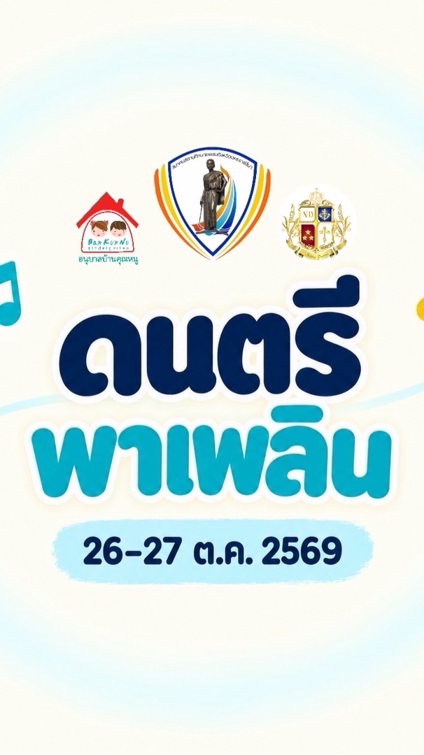 ดนตรีพาเพลิน | ผู้เข้าอบรม 26–27 ต.ค. 2569