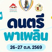ดนตรีพาเพลิน | ผู้เข้าอบรม 26–27 ต.ค. 2569
