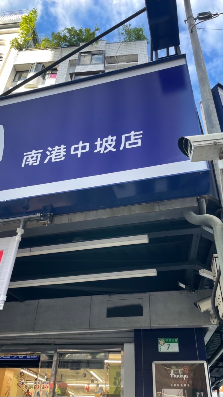 全聯南港中坡～好康報報～