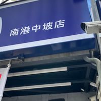 全聯南港中坡～好康報報～