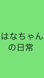 OpenChat はなちゃんの日常
