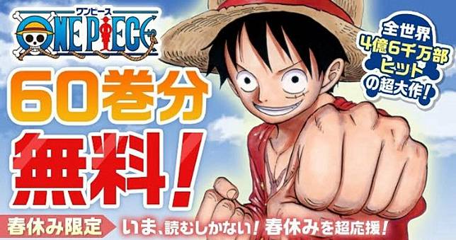 居家防疫好夥伴《航海王》60本限時免費看