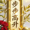 步步步步高升