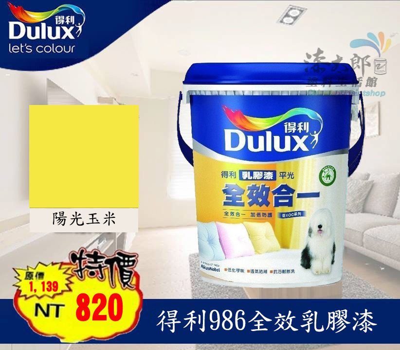 全效水泥漆-【得利】DuluxA986 限量特價商品 陽光玉米