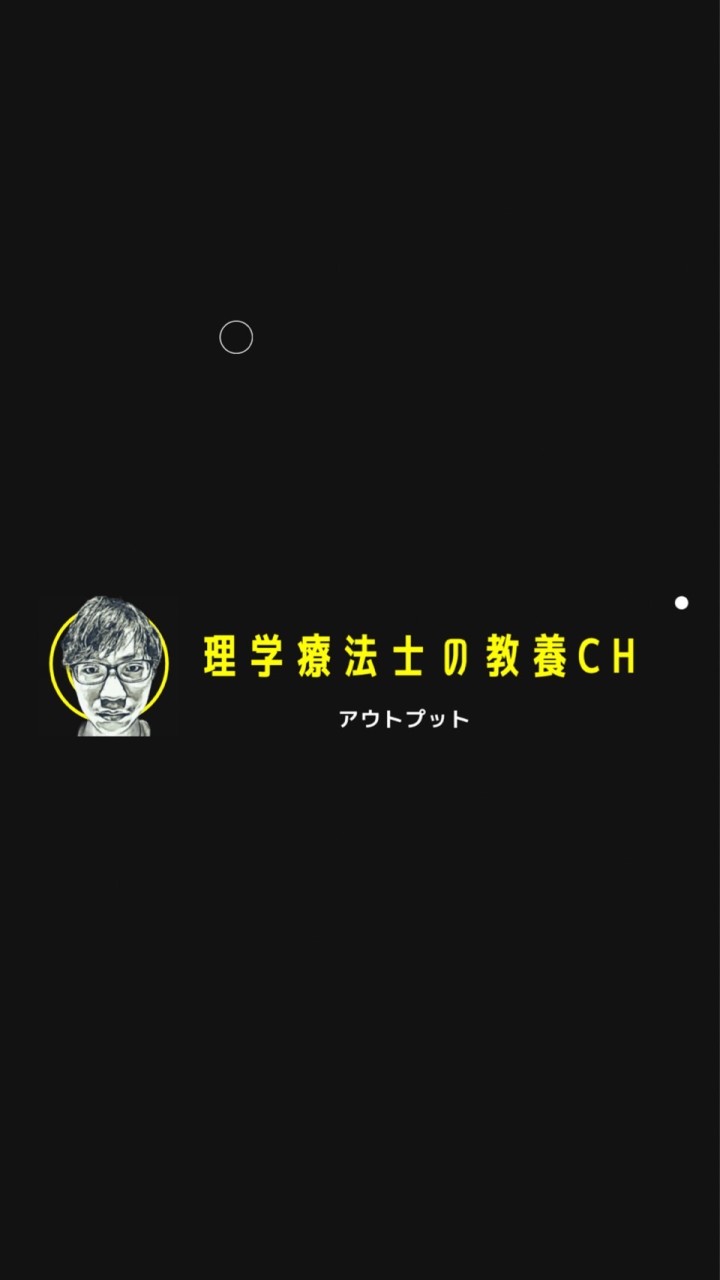 理学療法士の教養チャンネルのオープンチャット