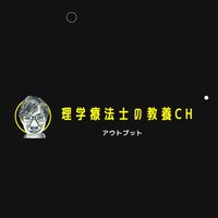 理学療法士の教養チャンネル