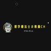 理学療法士の教養チャンネル