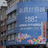新潤世界城 討論區