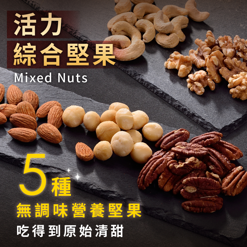活力綜合堅果