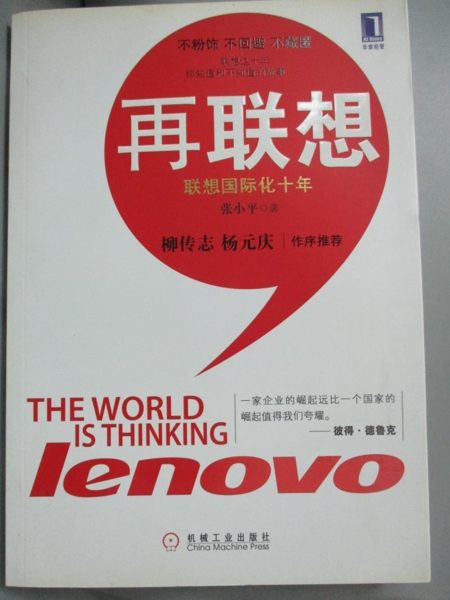 【書寶二手書T1／社會_KHJ】再聯想︰聯想國際化十年_張小平