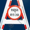 เช็คด่านโคราชทุกอำเภอ New ล่าสุด