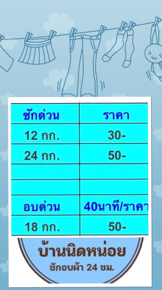 บ้านนิดหน่อยซัก-อบผ้า
