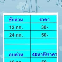 บ้านนิดหน่อยซัก-อบผ้า