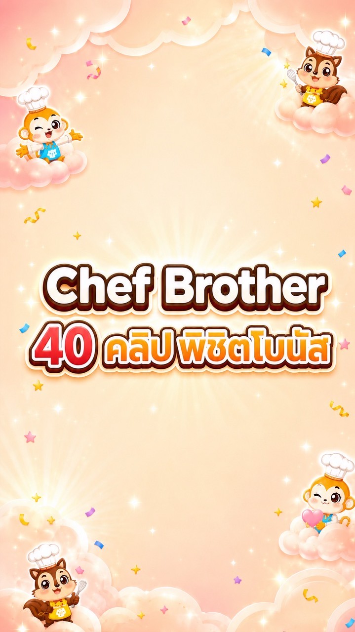 Chef Brother 40 คลิปพิชิตโบนัส🌈