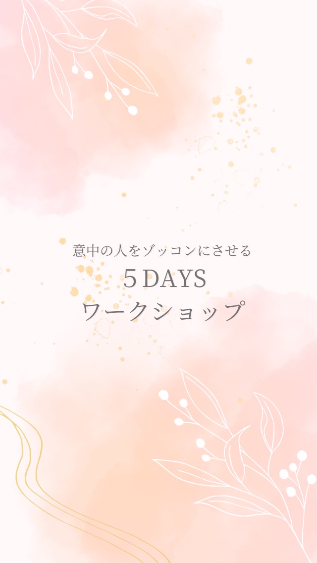 意中の人をゾッコンにさせる5DAYSワークショップ
