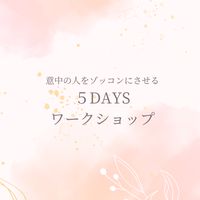 意中の人をゾッコンにさせる5DAYSワークショップ