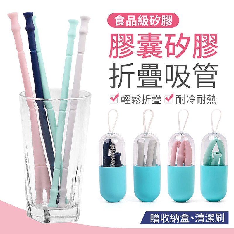 【附收納盒！送清潔刷】矽膠摺疊吸管 環保吸管矽膠 矽膠細吸管 矽膠吸管 摺疊吸管 折疊吸管 環保吸管