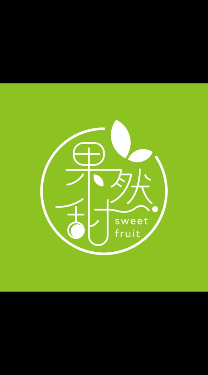 果然甜sweet fruit