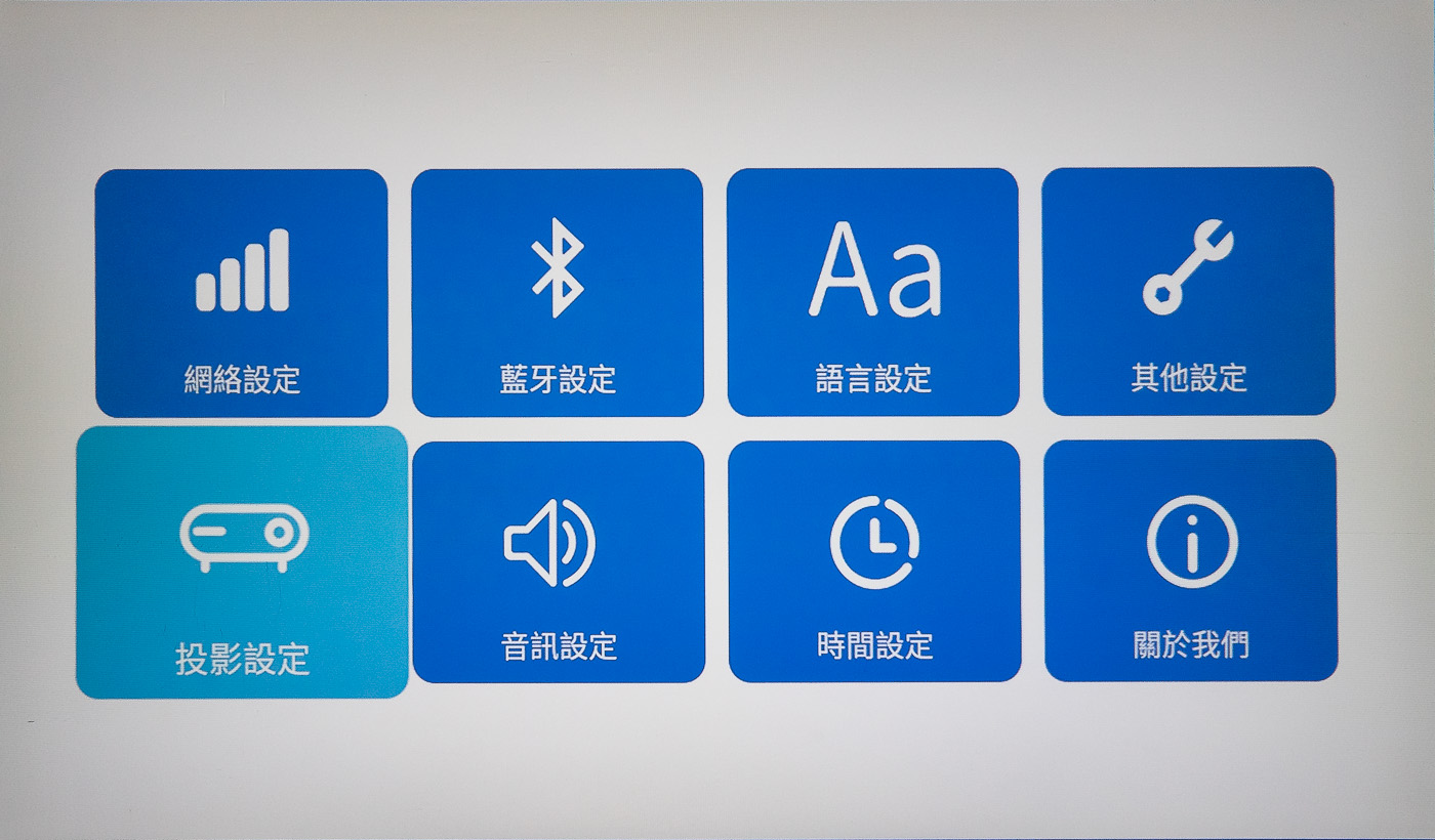 進入「設定」頁面，就會發現包含網路、藍牙、語言、投影、音訊等等各種分類，由於TU1 採用大型方塊圖標以及清晰的文字，所以可以很輕鬆的選擇需要調整的內容，進入設置。