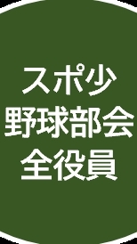 スポ少野球部会 全役員