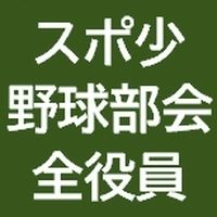 スポ少野球部会 全役員