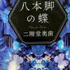[メンタル]八本脚の蝶🦋