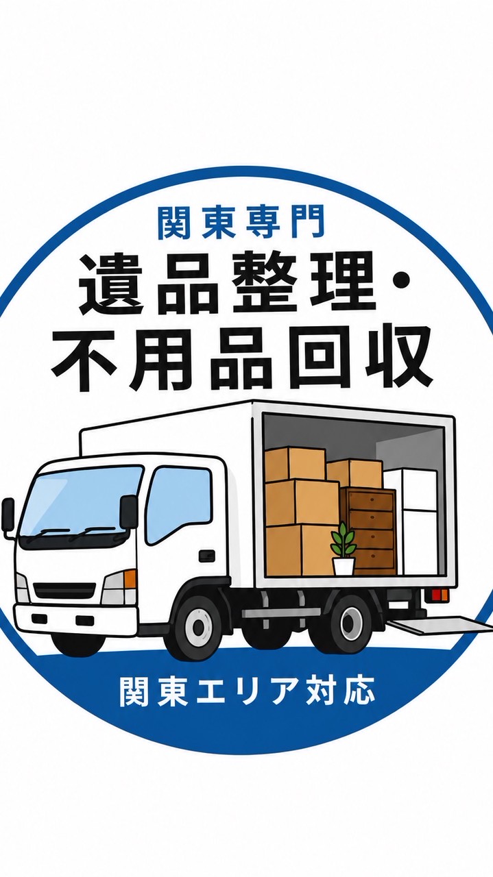 【関東限定】不用品回収・遺品整理の達人