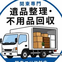 【関東限定】不用品回収・遺品整理の達人