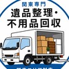 【関東限定】不用品回収・遺品整理の達人