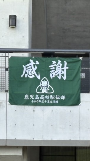 鹿高　一心会