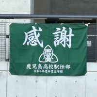 鹿高　一心会