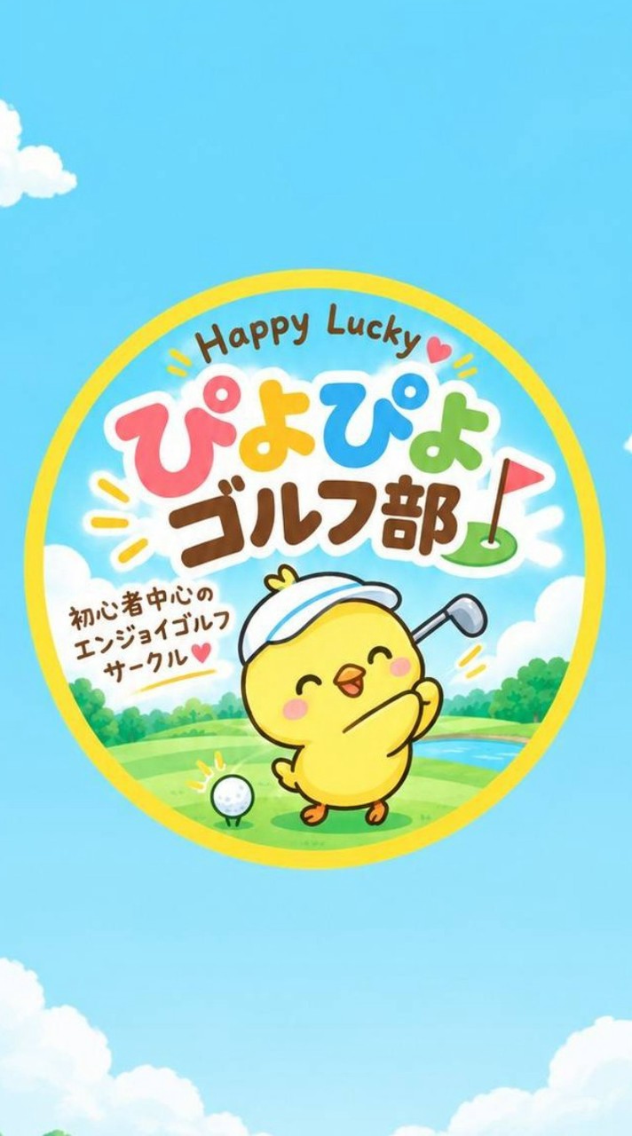 ⛳関東💗初心者🐥ぴよぴよゴルフ部