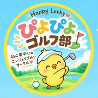 ⛳関東💗初心者🐥ぴよぴよゴルフ部