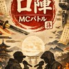 口陣 MCバトル