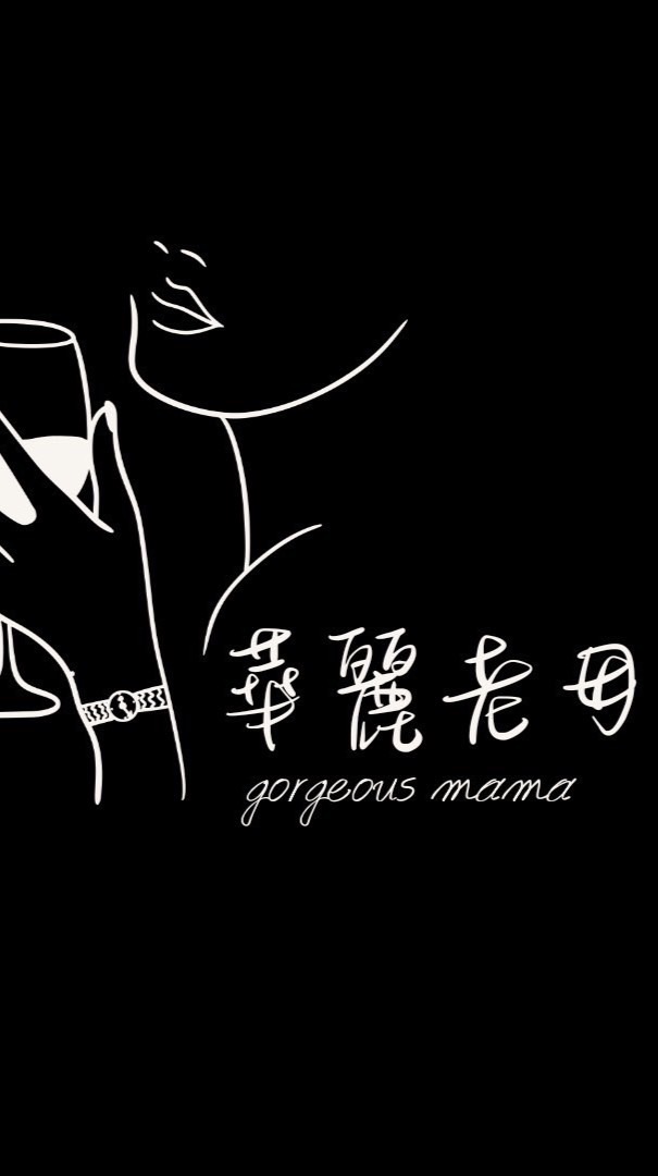 華麗老母