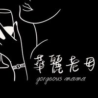 華麗老母