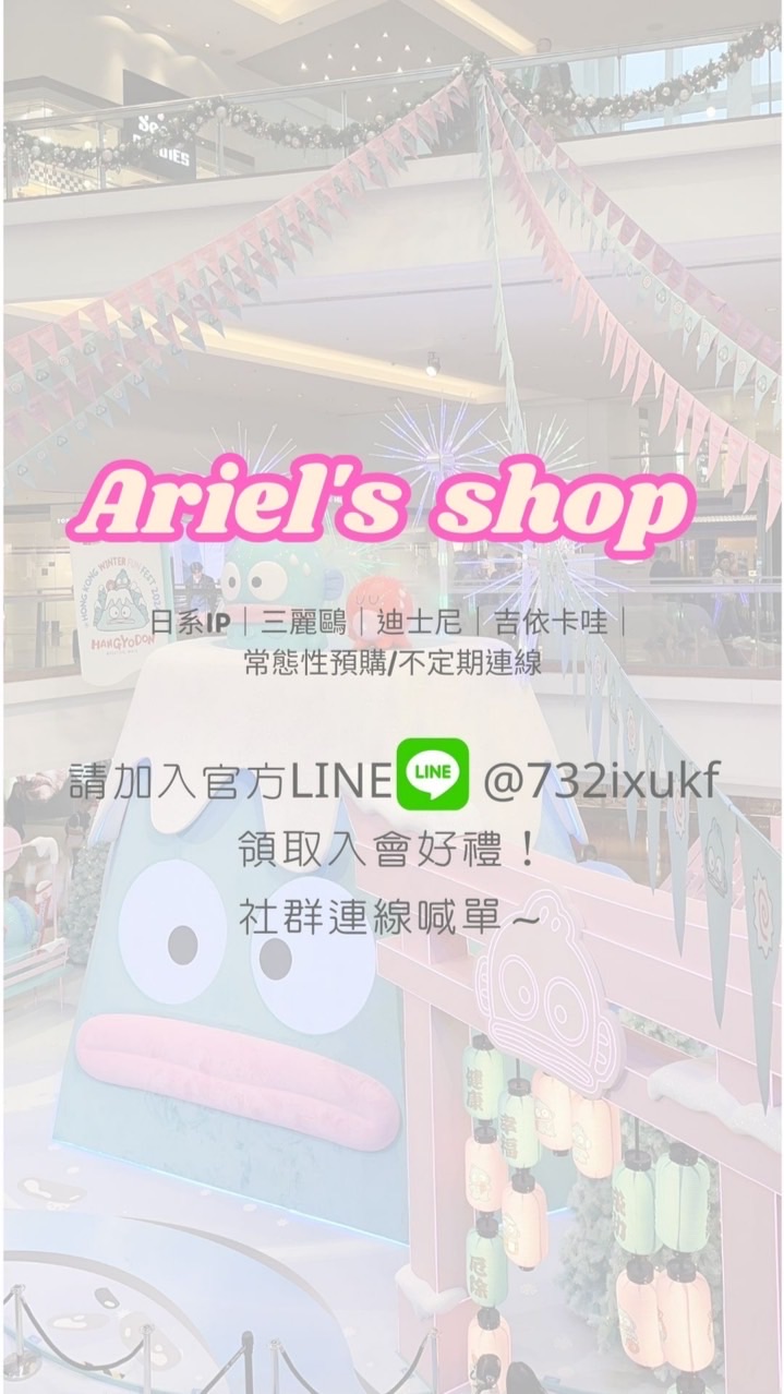 Ariel‘s shop | 連線代購選物|