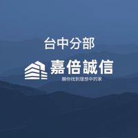 🏠台中房地產淺銷及預售資訊🏠🤝嘉倍誠信🤝