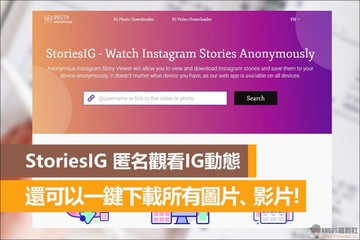 StoriesIG 匿名觀看IG動態，還可以一鍵下載所有圖片、影片！