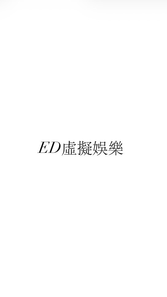【NW】ED虛擬娛樂