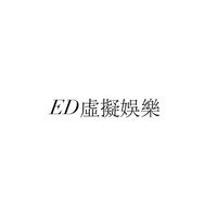【NW】ED虛擬娛樂