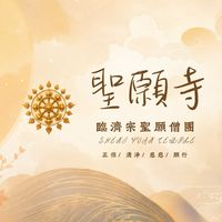 聖願寺SHEN GYUAN Temple ｜臨濟宗聖願寺