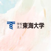 【東海大学情報通信学部】1年生〜M2【CAMPANION東海大】