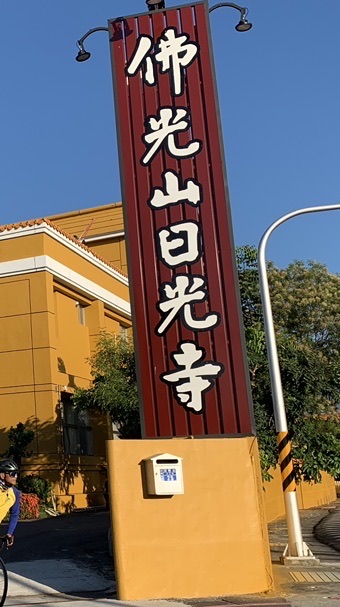 2025團長研習-來去日光寺