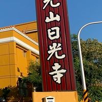 2025團長研習-來去日光寺