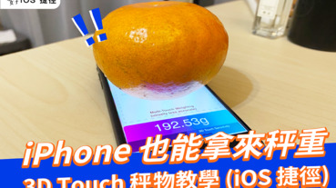 iPhone 也能拿來秤重，用 3D Touch 功能秤物 (iOS 捷徑教學)