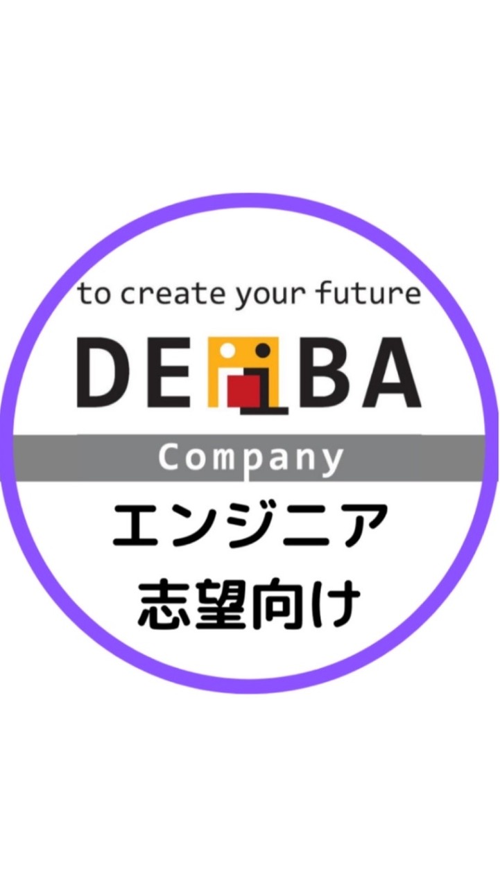【23卒】エンジニア志望 就活対策/プログラミング/IT/SE/SIer(DEiBA運営)のオープンチャット