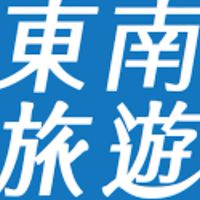 東南旅遊好康報報-Eric